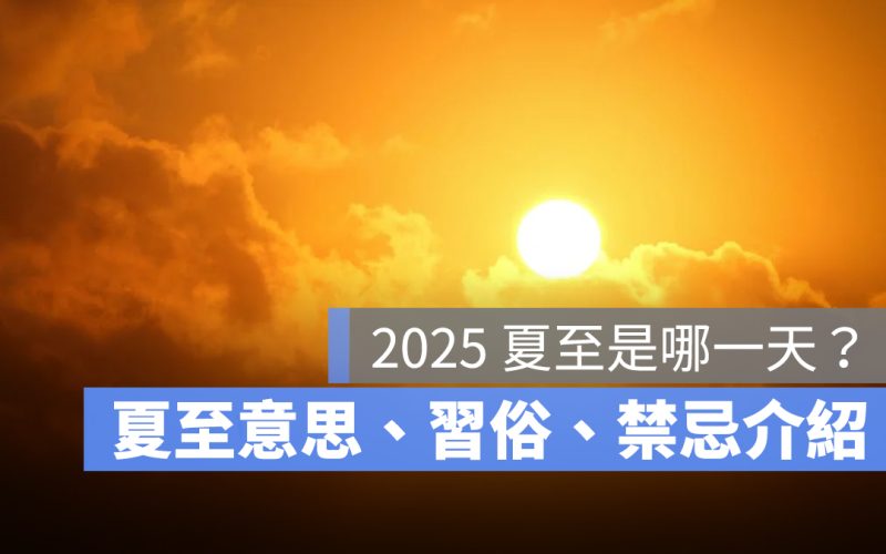 2025 夏至是哪一天？夏至意思、夏至習俗、夏至日期與禁忌一次看