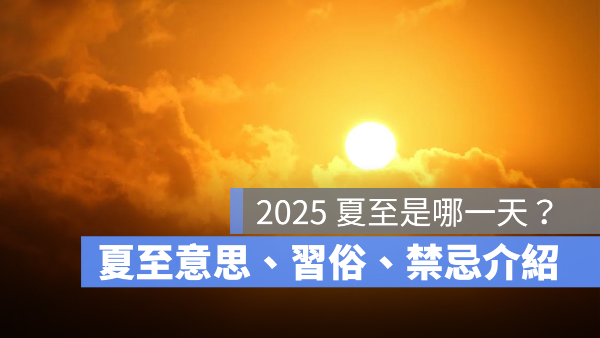2025 夏至是哪一天？夏至意思、夏至習俗、夏至日期與禁忌一次看