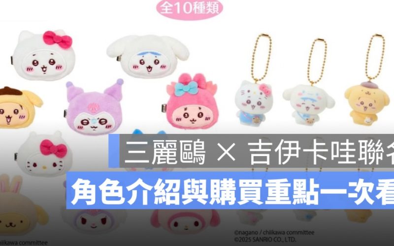 三麗鷗 × 吉伊卡哇聯名!6/20 開賣,角色介紹與購買重點一次看