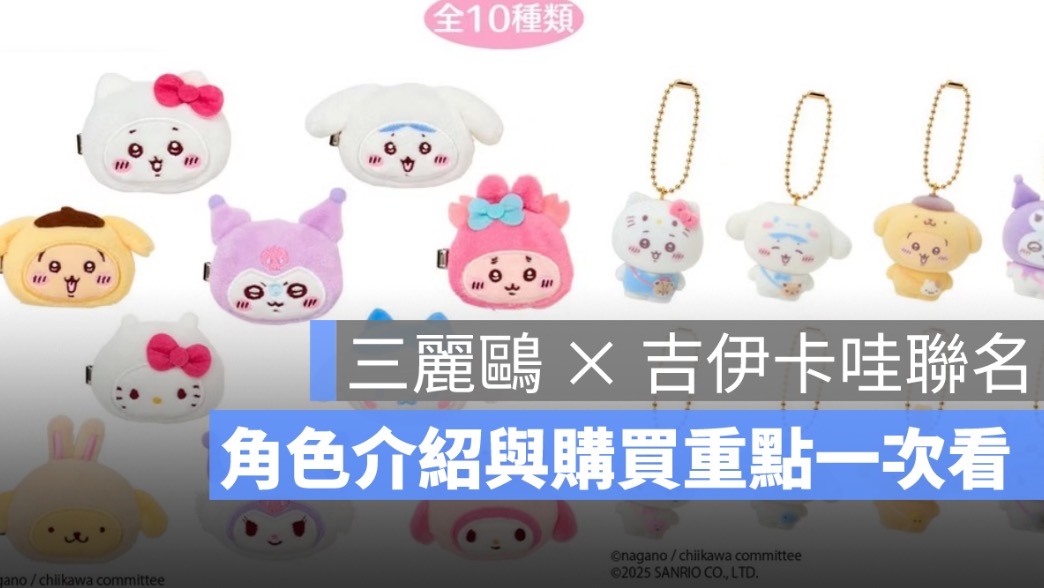 三麗鷗 × 吉伊卡哇聯名！6/20 開賣，角色介紹與購買重點一次看