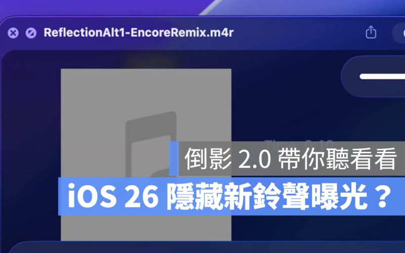 iOS 26 隱藏鈴聲「倒影 2.0」曝光！播放給你聽看看