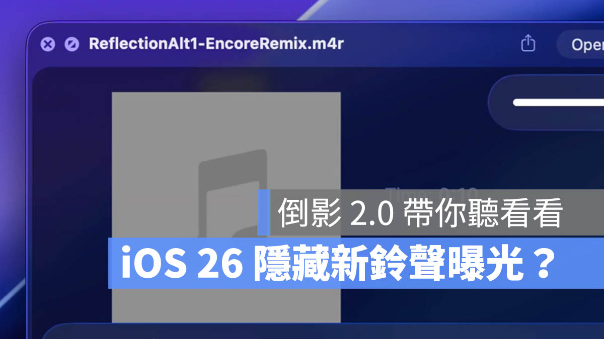 iOS 26 新鈴聲