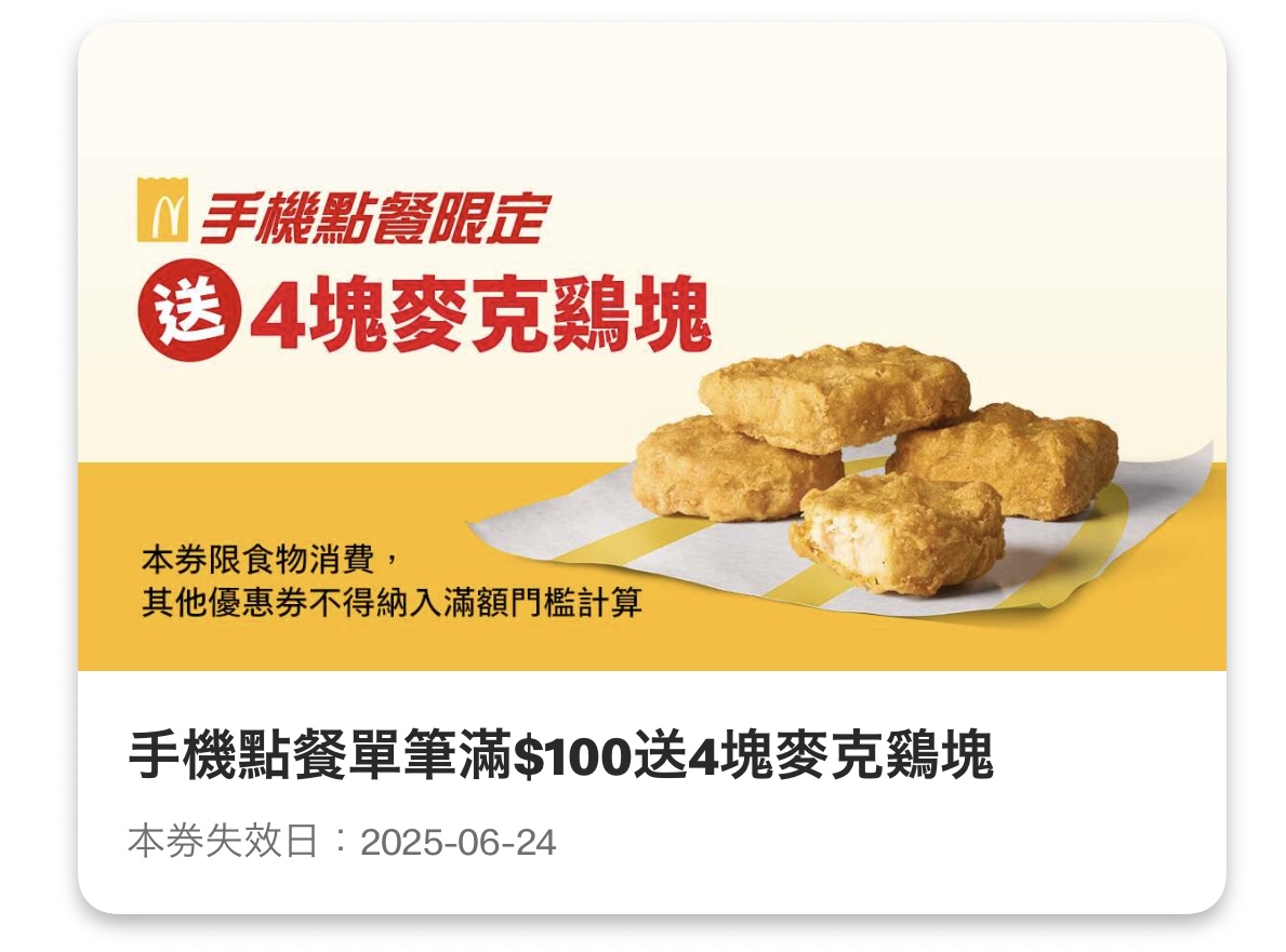 麥當勞優惠:手機點餐單筆滿 100 送 4 塊麥克鷄塊
