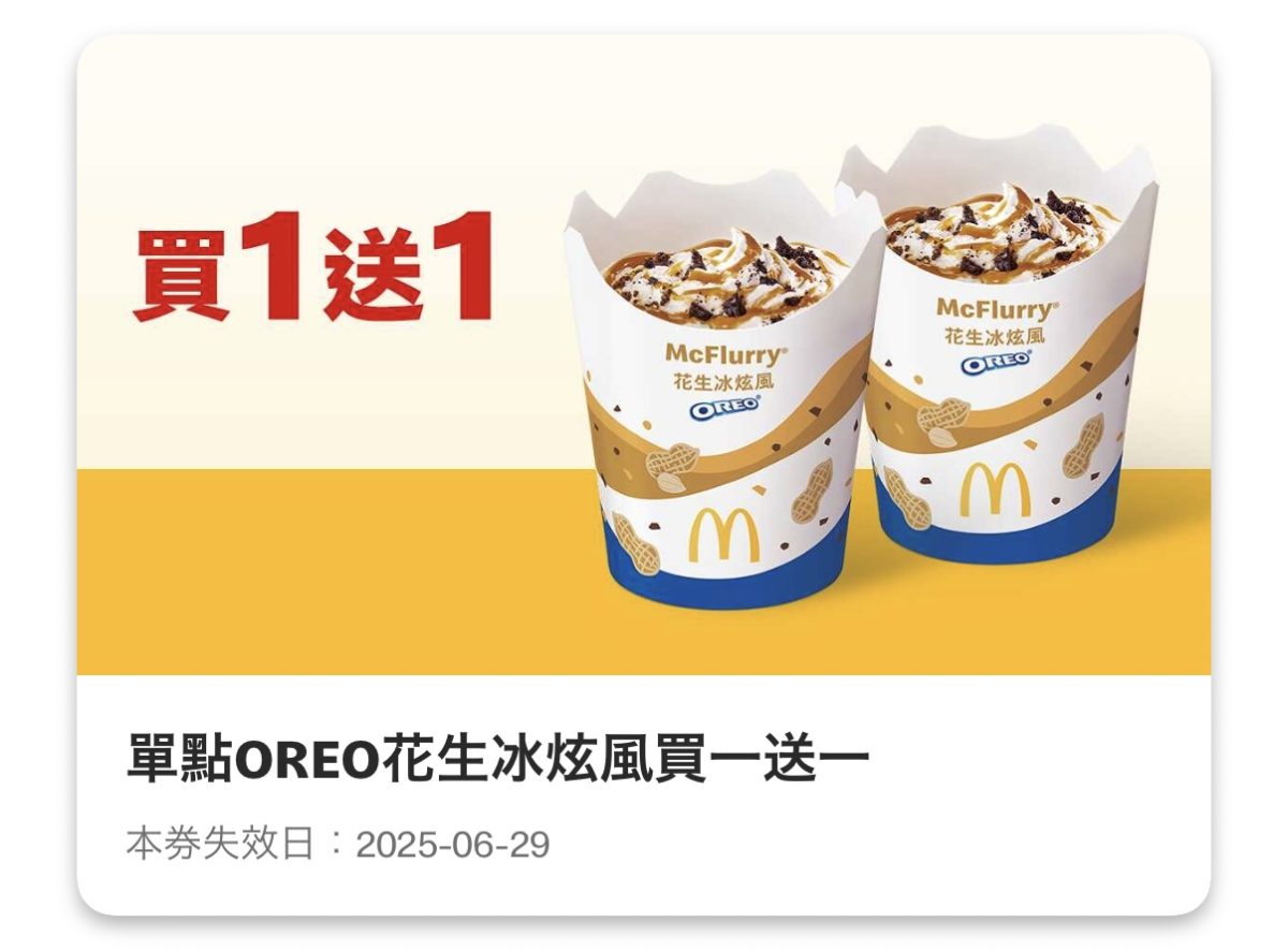 麥當勞優惠：單點 OREO 花生冰炫風買一送一