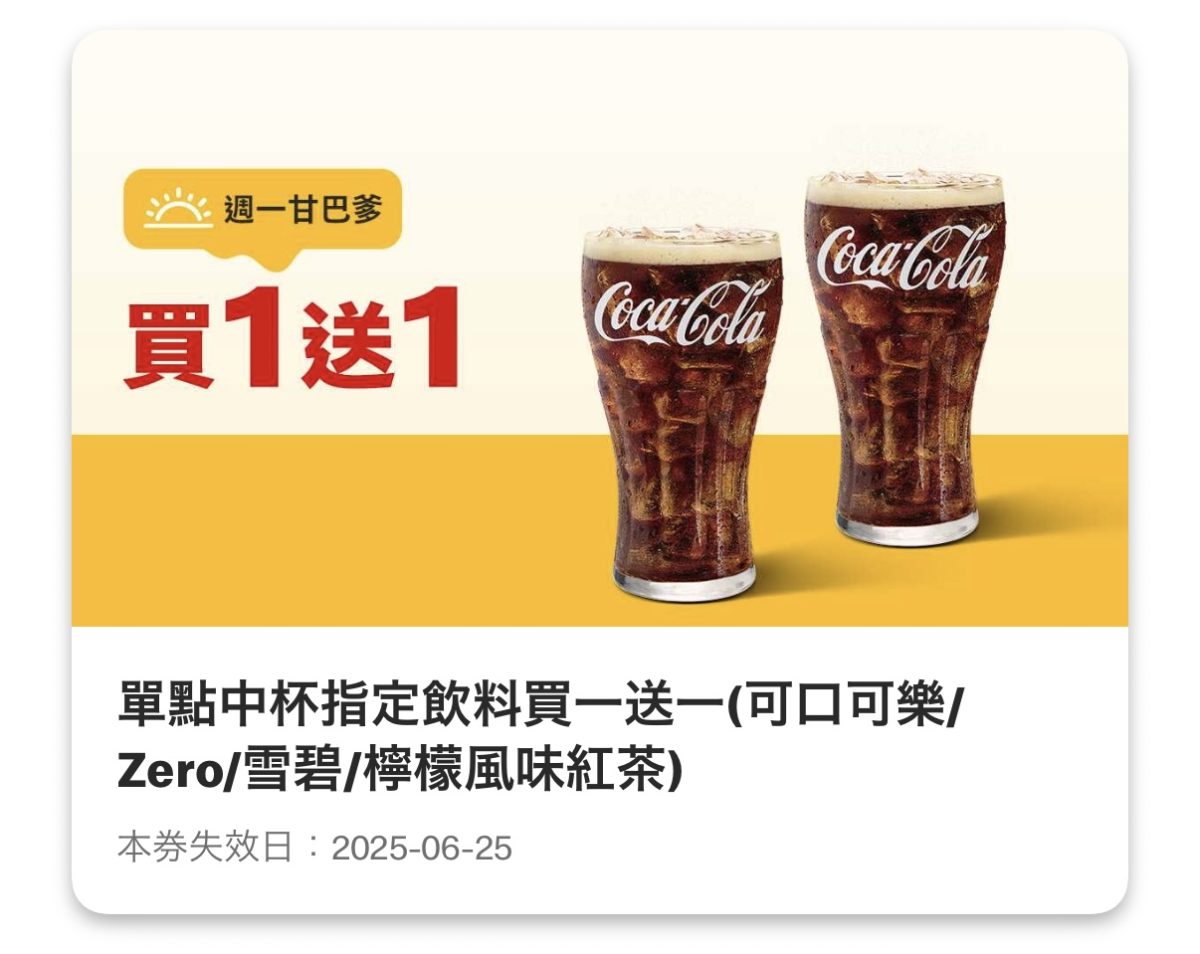 週一甘巴爹:單點指定中杯飲料(可口可樂/Zero/雪碧/檸檬風味紅茶)買一送一