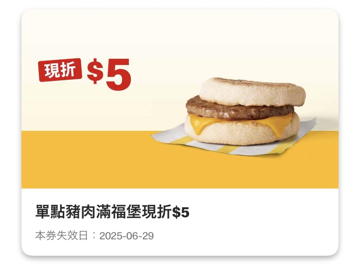 麥當勞優惠:單點豬肉滿福堡現折 5 元