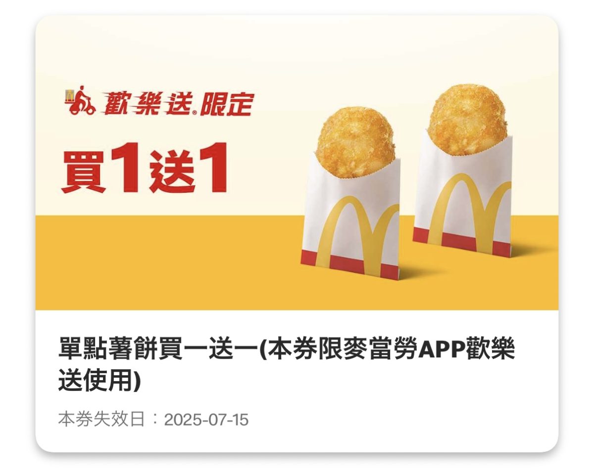 麥當勞優惠：單點大薯買一送一（歡樂送限定）