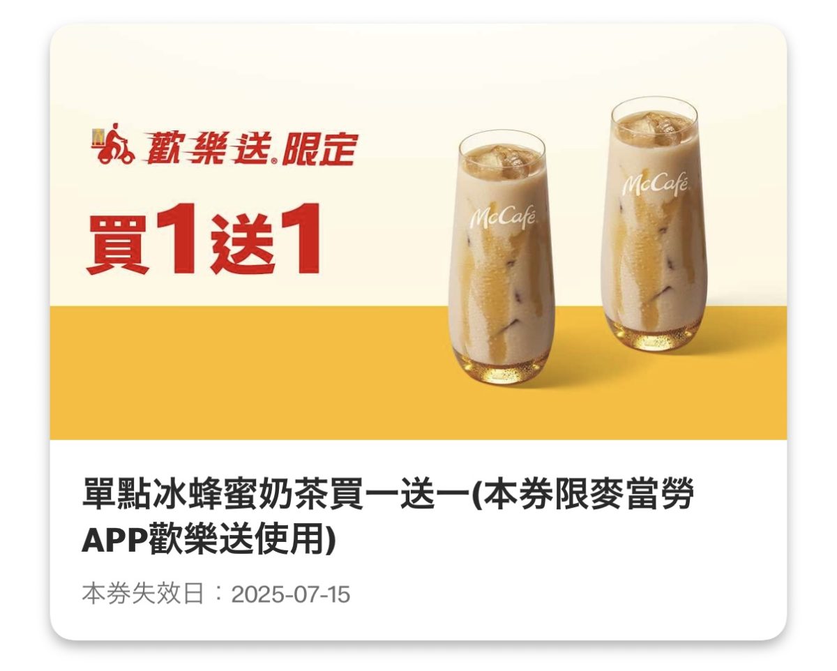 麥當勞優惠：單點冰蜂蜜奶茶買一送一（歡樂送限定）