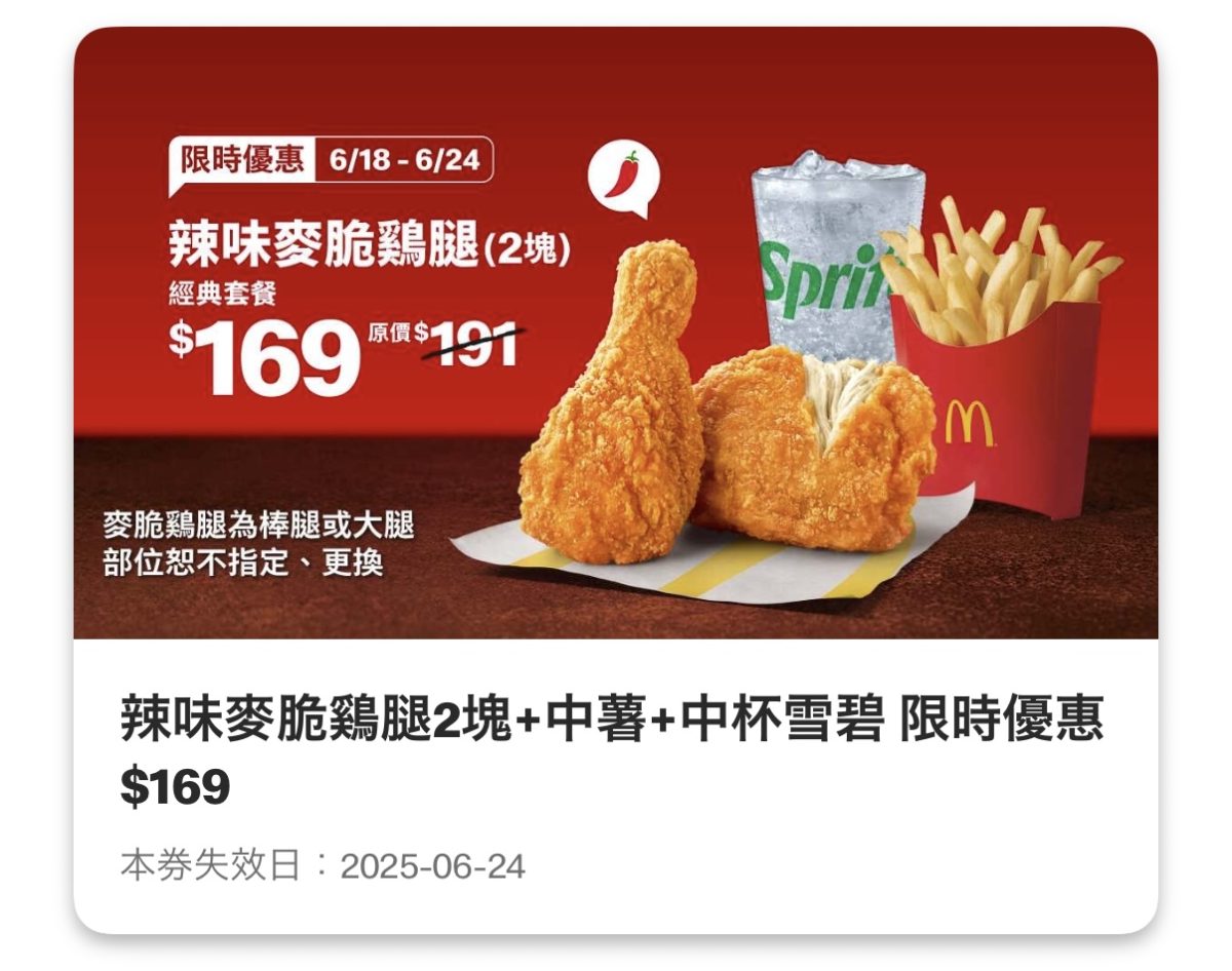 麥當勞優惠:辣味麥脆鷄腿 2 塊+中薯+中杯雪碧 限時優惠 169 元