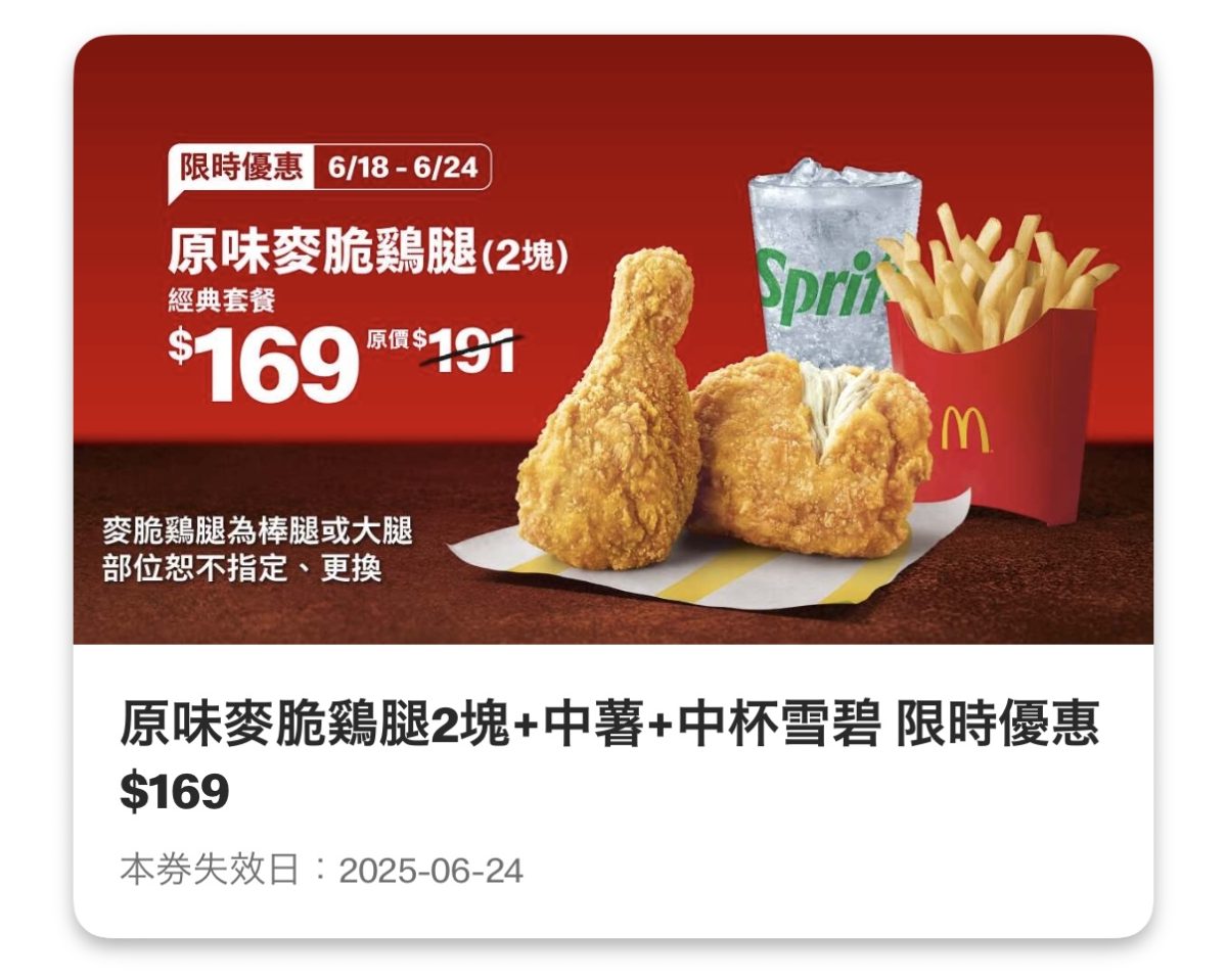 麥當勞優惠:原味麥脆鷄腿 2 塊+中薯+中杯雪碧 限時優惠 169 元
