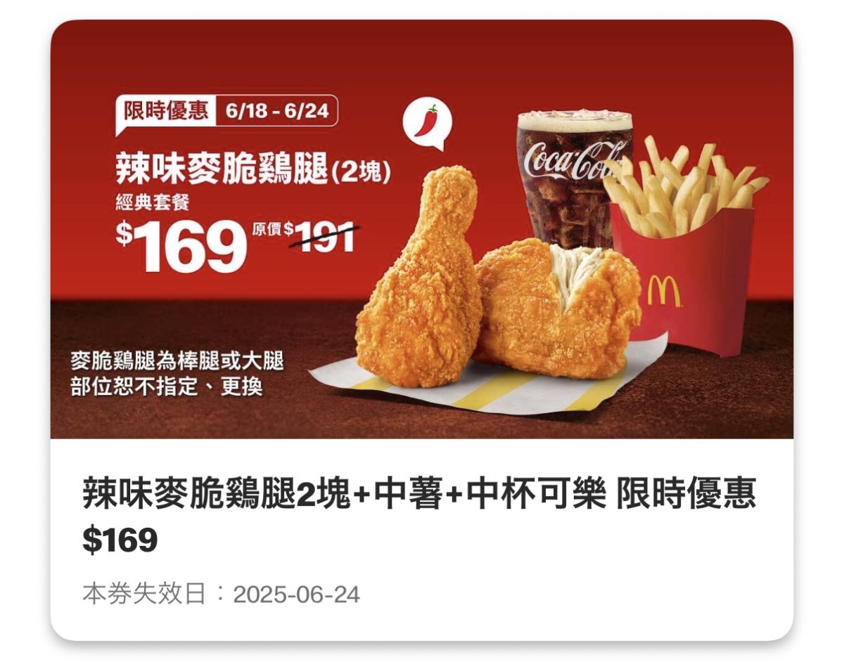麥當勞優惠:辣味麥脆鷄腿 2 塊+中薯+中杯可樂 限時優惠 169 元