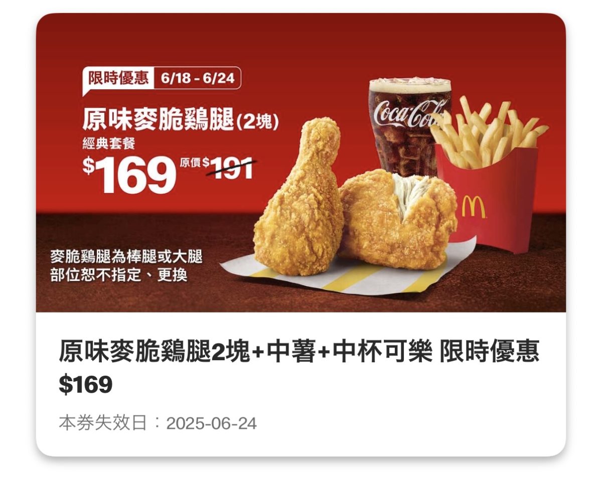 麥當勞優惠:原味麥脆鷄腿 2 塊+中薯+中杯可樂 限時優惠 169 元