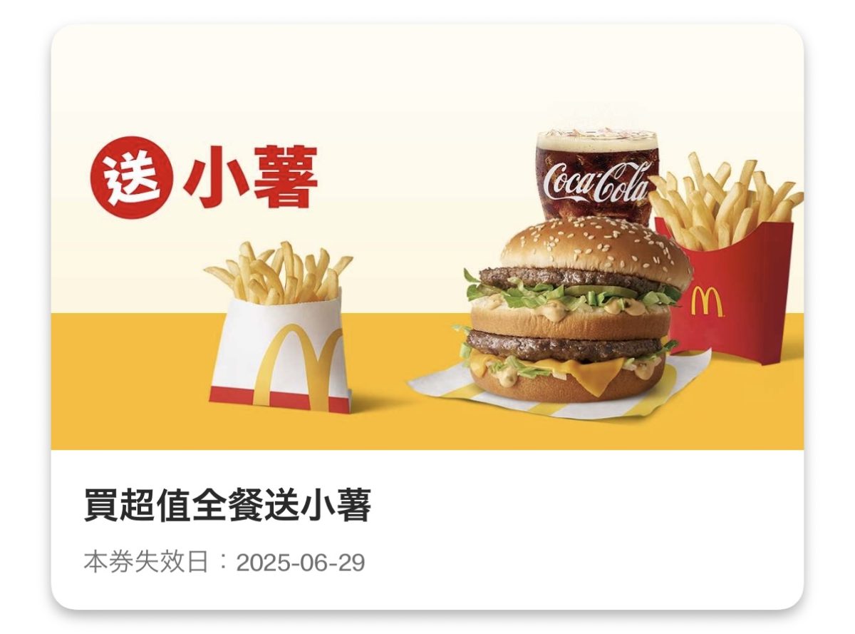 麥當勞優惠:買超值全餐送小薯