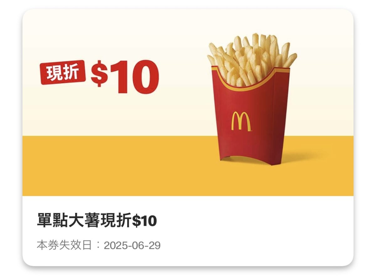 麥當勞優惠:單點大薯現折 10 元