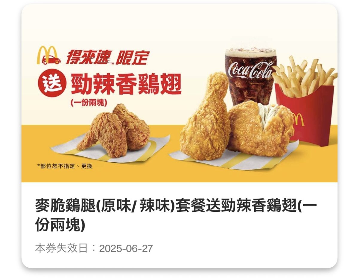 麥當勞優惠:麥脆鷄腿(原味/辣味)套餐送勁辣香鷄翅(一份兩塊)(得來速限定)