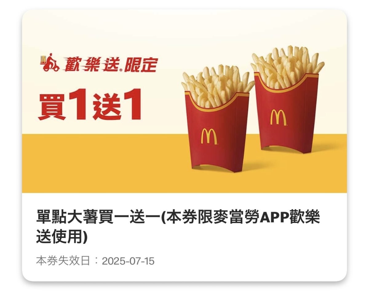 麥當勞優惠：單點大薯買一送一（歡樂送限定）