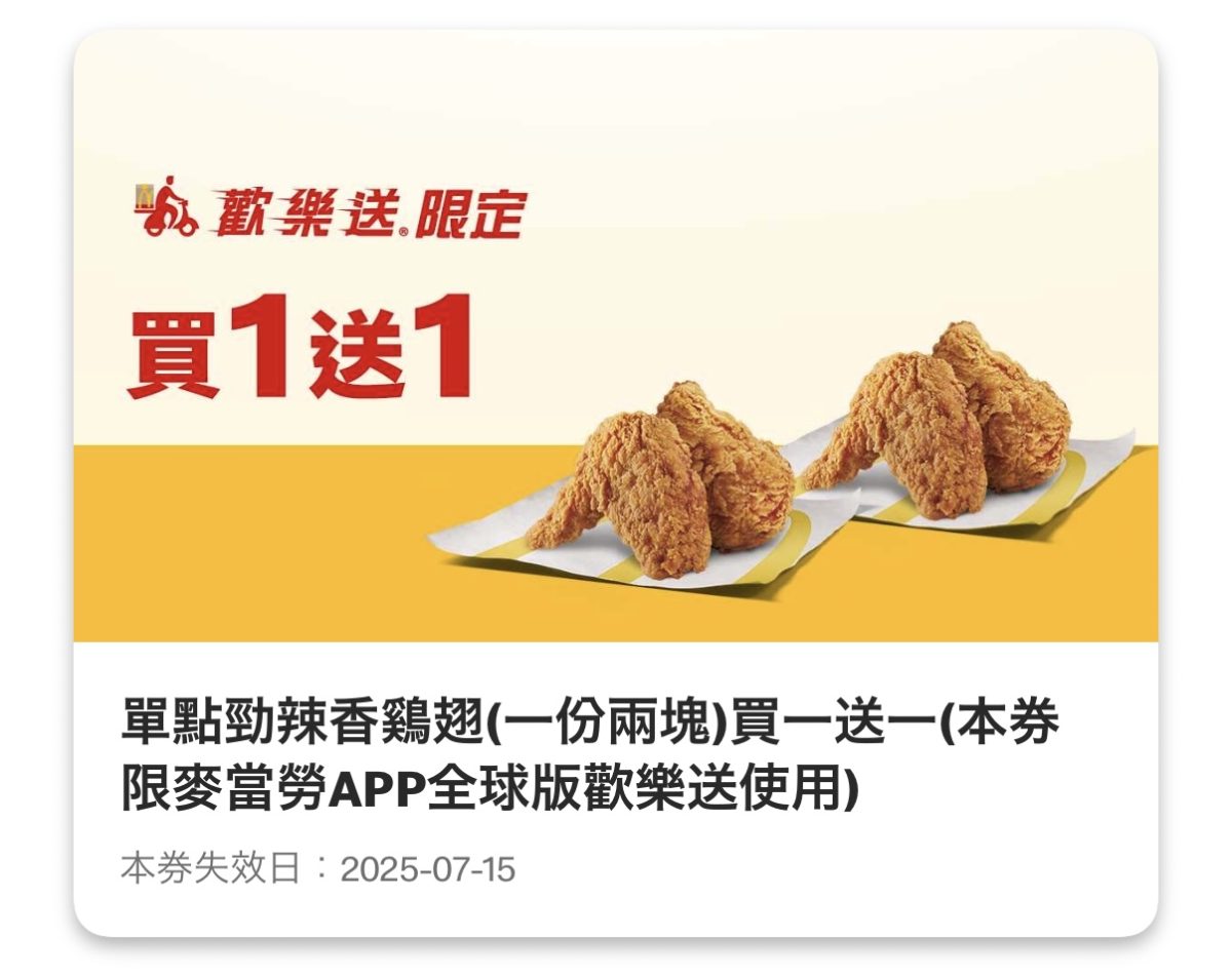 麥當勞優惠：單點勁辣香鷄翅（一份兩塊）買一送一（歡樂送限定）