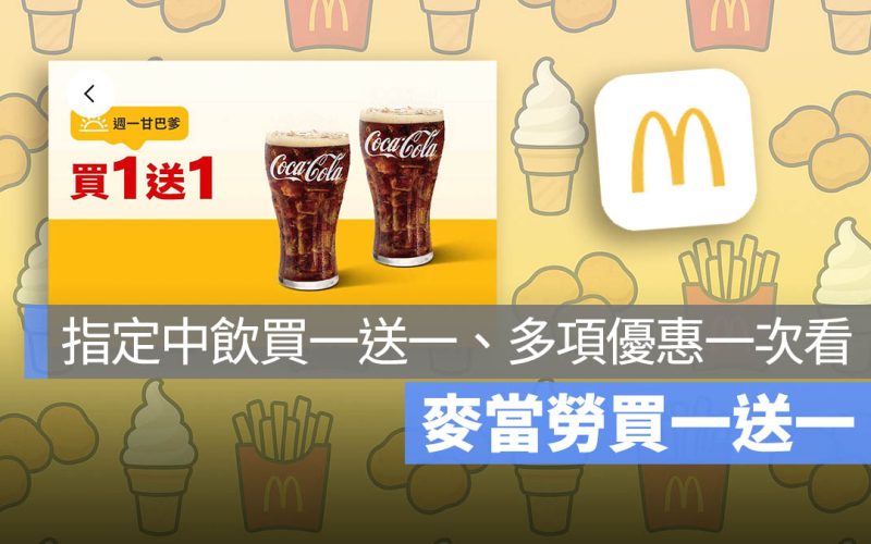 麥當勞買一送一！本週指定中飲及 OREO 花生冰炫風買一送一，還有多項優惠組合別錯過！