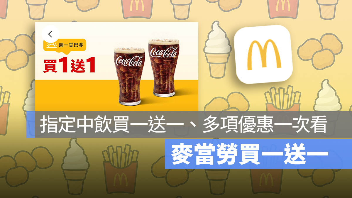 麥當勞買一送一！本週指定中飲及 OREO 花生冰炫風買一送一，還有多項優惠組合別錯過！
