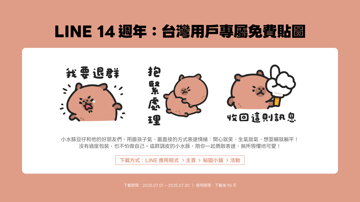 LINE 14 週年，推出台灣限定貼圖