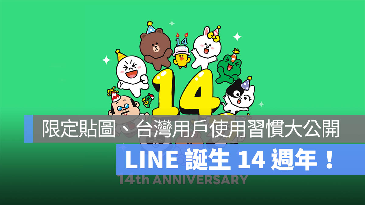 LINE 誕生 14 週年！7/1 推出台灣限定貼圖下載，並且公布台灣用戶使用數據，LINEguage 策展活動也邀請用戶一同參與