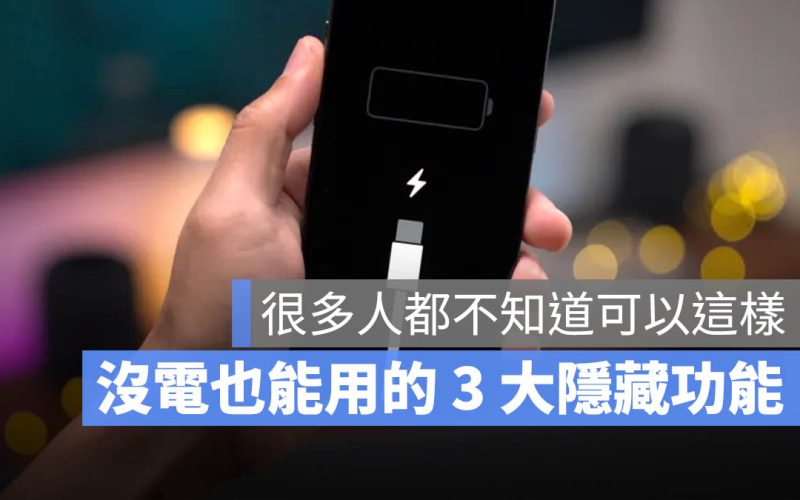 沒電也能用！iPhone 沒電關機後還可以用的 3 大功能