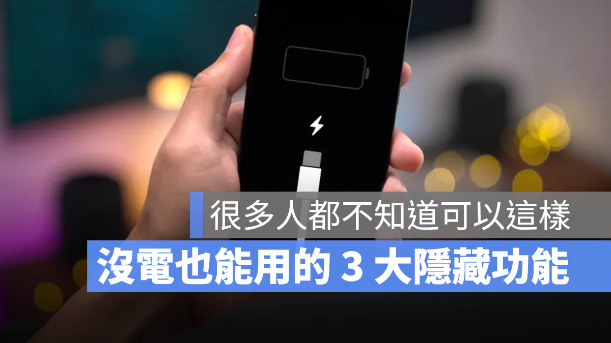 iPhone 沒電關機 定位、看時間、快速交通卡模式