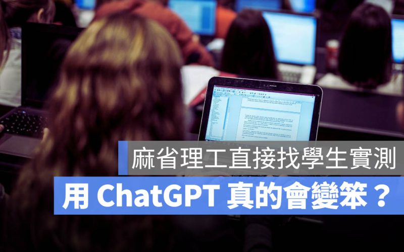 長期用 AI 寫作，大腦會變笨嗎？MIT 找來學生親自實測