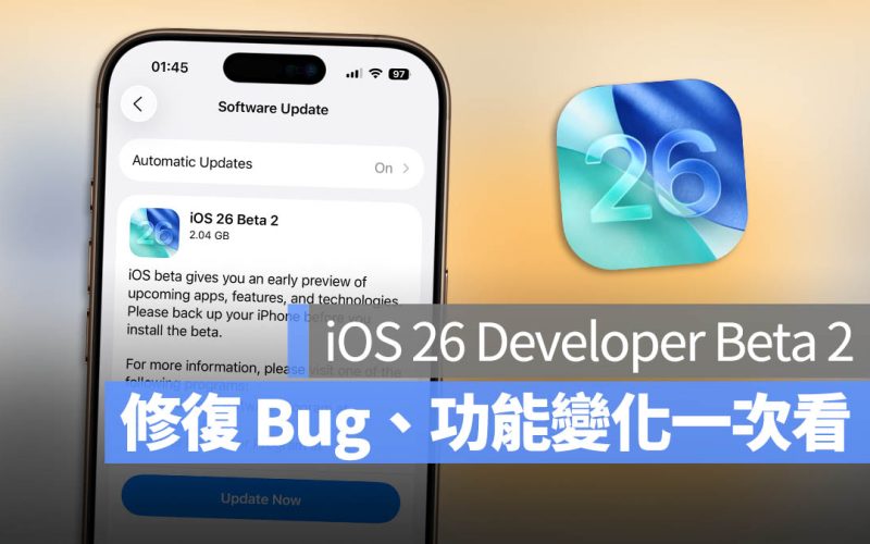 iOS 26 Developer Beta 2 釋出!多項 Bug 修復與新功能一次看