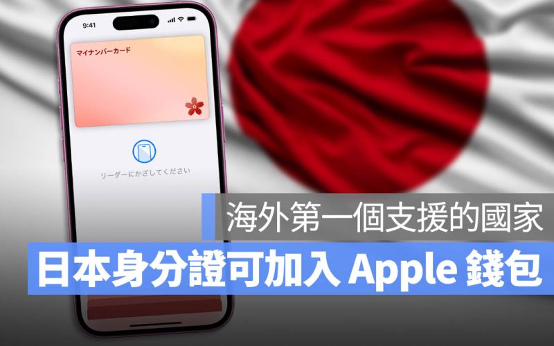 美國以外第一個！Apple 錢包支援加入日本數位身分證「My Number Card」