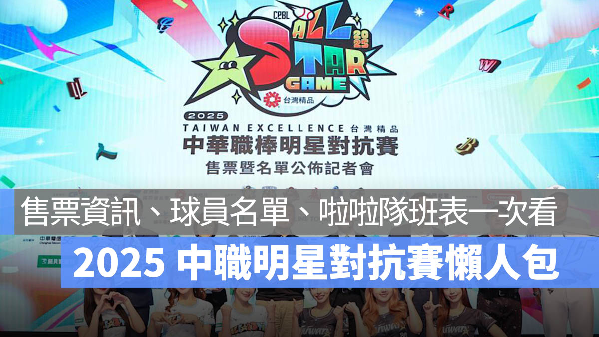 2025 中職明星賽即將登場！6/25 正式售票，7 月 19、20 日台北大巨蛋熱血開戰