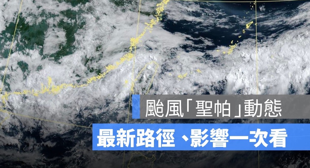 颱風動態,颱風路徑,路徑預測,聖帕颱風,颱風影響,天氣預測