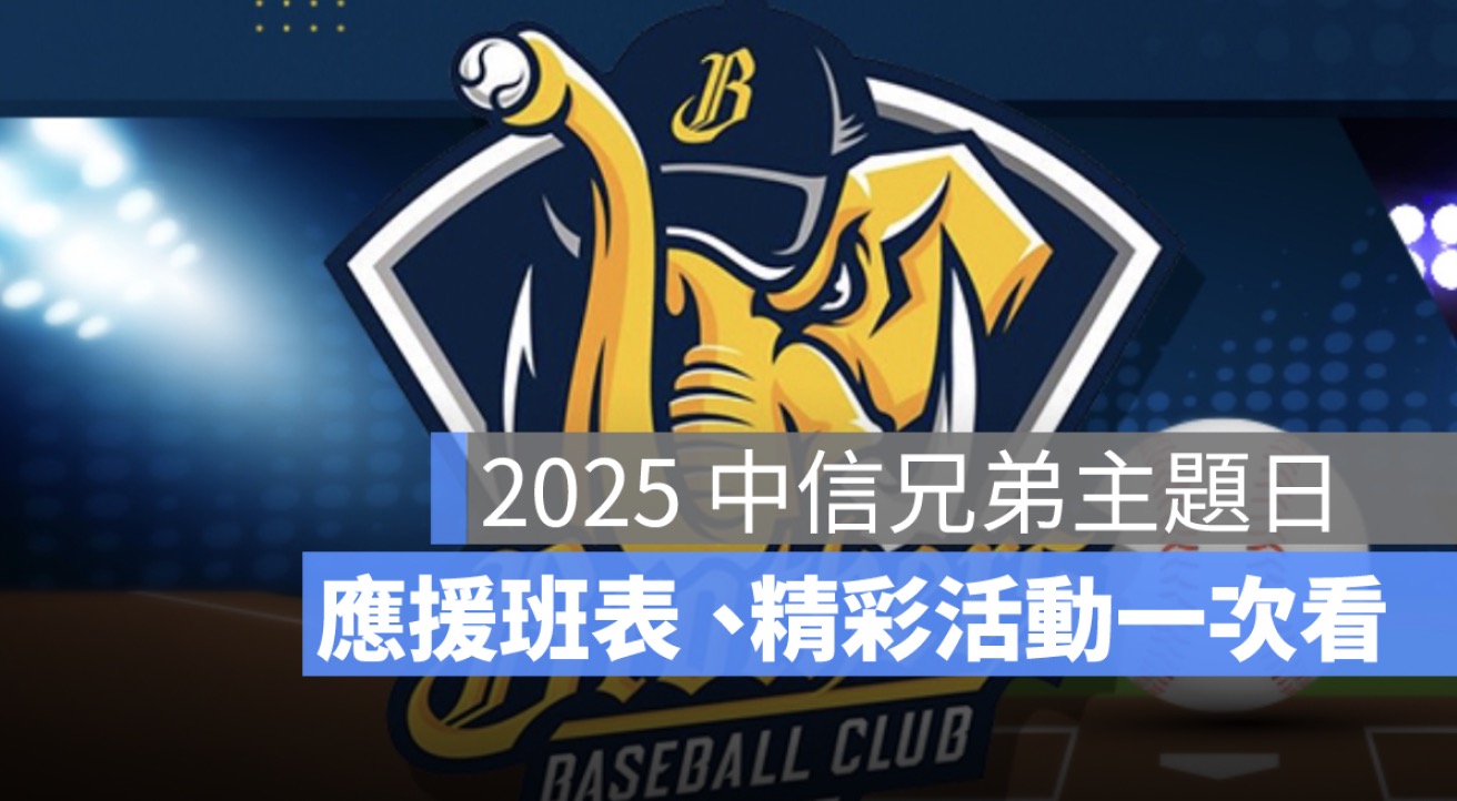 2025 中信兄弟主題日活動總整理：精彩企劃、應援班表、交通資訊一篇看懂！