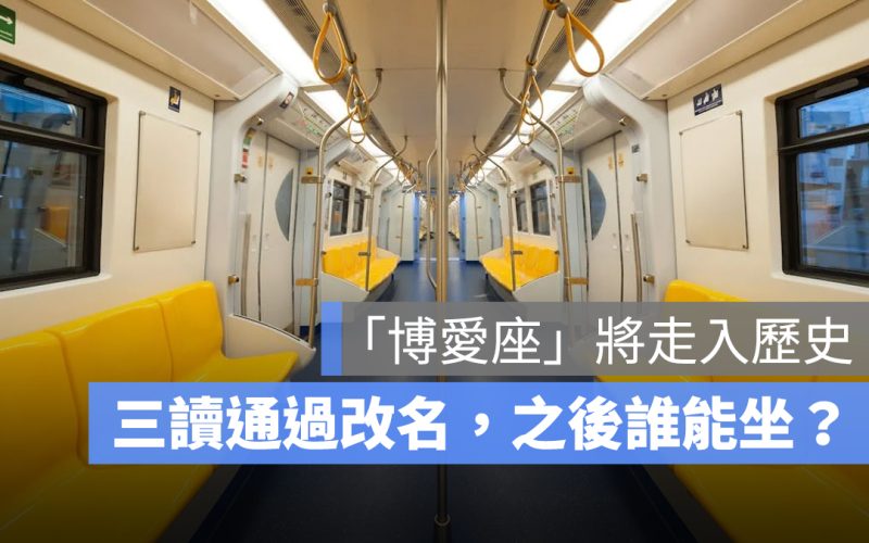 「博愛座」將走入歷史，立法院三讀通過改名，之後誰能坐？
