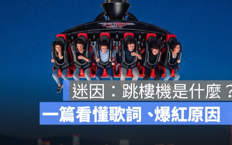 跳樓機是什麼？一篇看懂歌詞、爆紅原因、原唱是誰與網路迷因