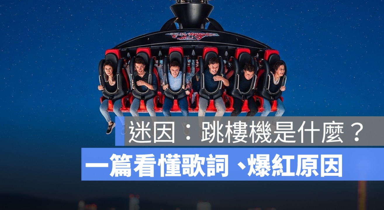 跳樓機是什麼？一篇看懂歌詞、爆紅原因、原唱是誰與網路迷因