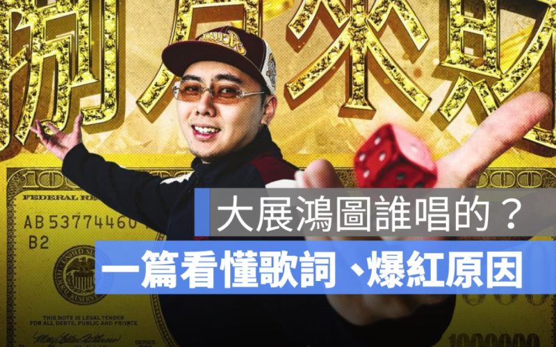 大展鴻圖誰唱的？在紅什麼？舞蹈、原唱歌手、歌詞、時事梗一次解析
