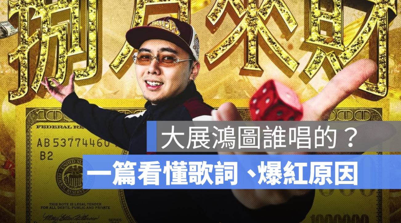 大展鴻圖誰唱的？在紅什麼？舞蹈、原唱歌手、歌詞、時事梗一次解析
