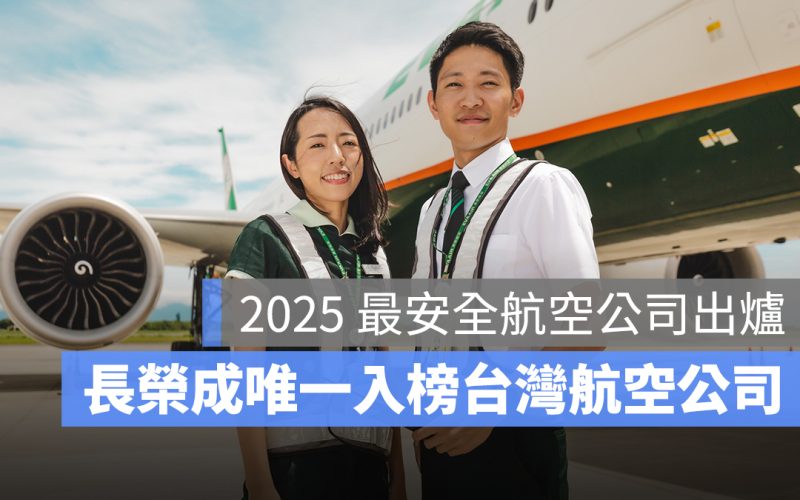 2025 最安全航空公司出爐!長榮登第 7 名,成唯一入榜台灣航空公司