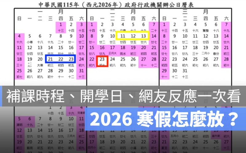 2026（115 年）年寒假怎麼放？補課安排＋網友炸鍋反應一次看懂