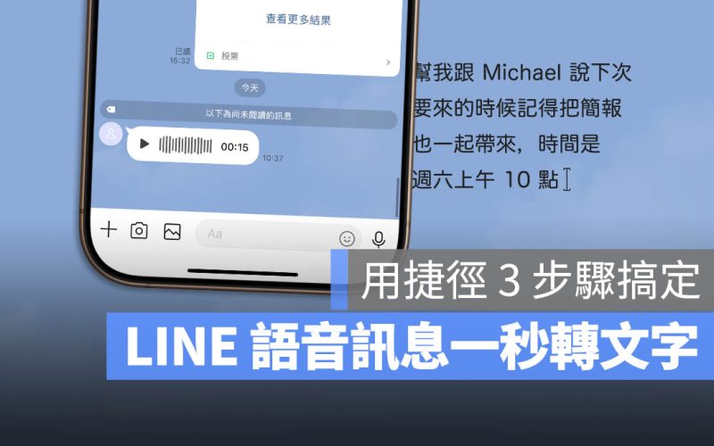 LINE 語音訊息如何轉文字?教你 3 步驟顯示成逐字稿更方便
