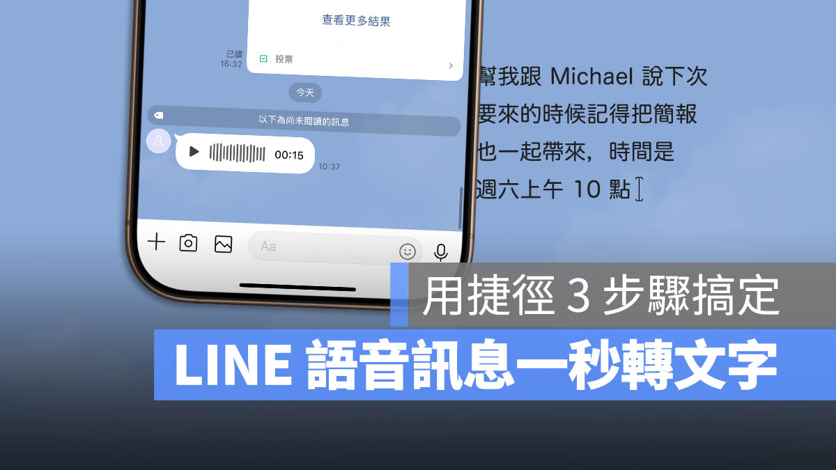LINE 語音訊息轉文字