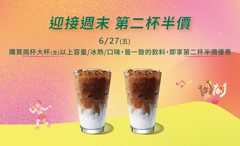 星巴克第二杯半價