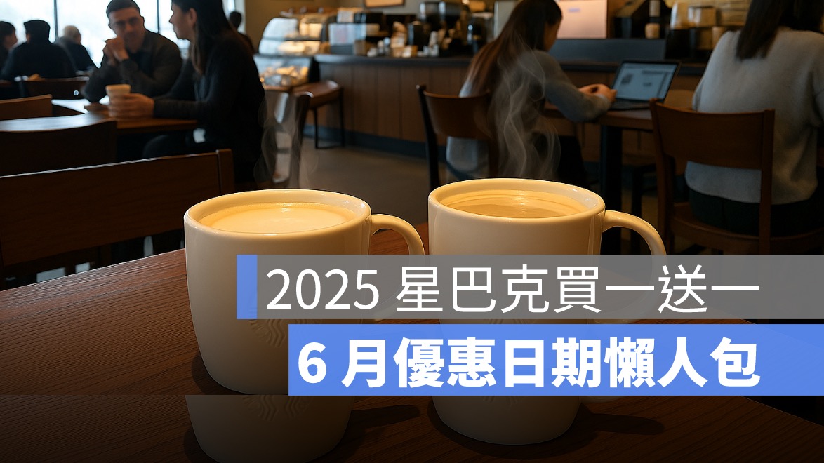 星巴克買一送一日期：6 月限時 3 檔優惠懶人包，飲料折扣、滿額送通通有