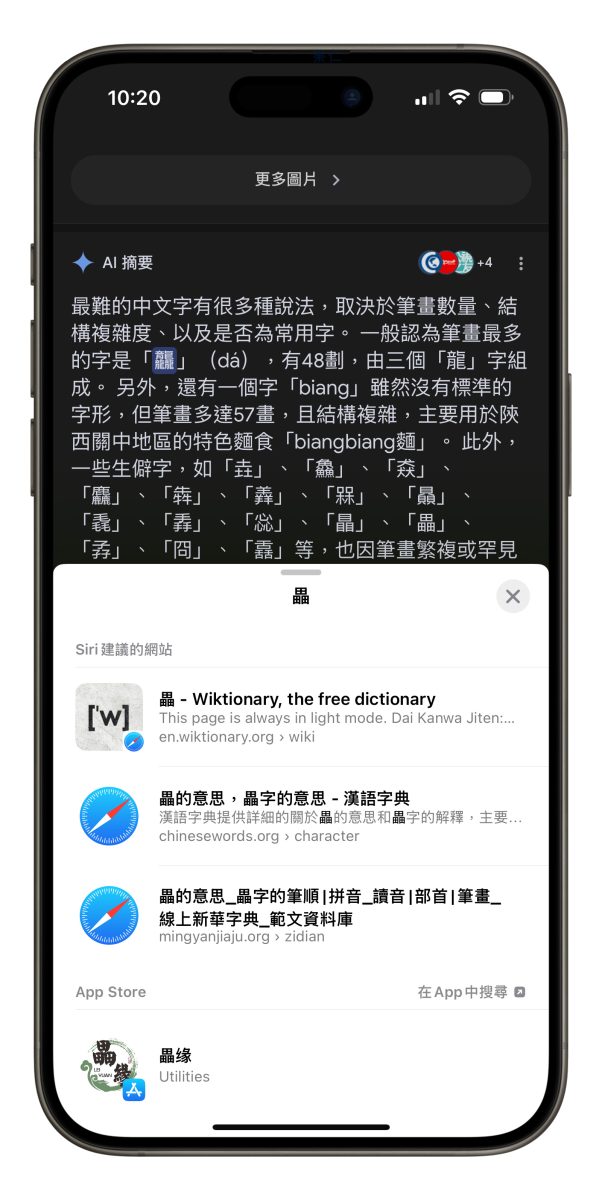 iPhone iOS iPhone 辭典 iPhone 生僻字查詢技巧