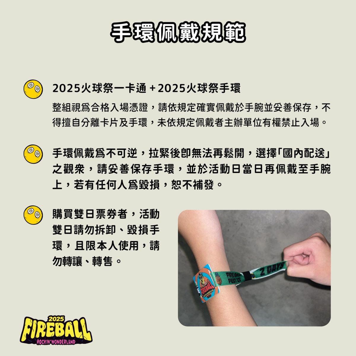 火球祭手環佩戴注意事項