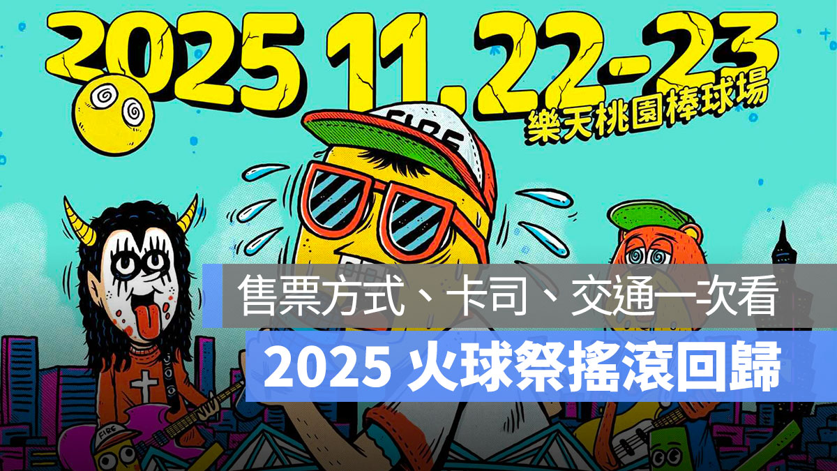 2025 火球祭搖滾回歸！11/22、11/23 樂天桃園棒球場熱血開唱，售票方式、卡司、交通一次看