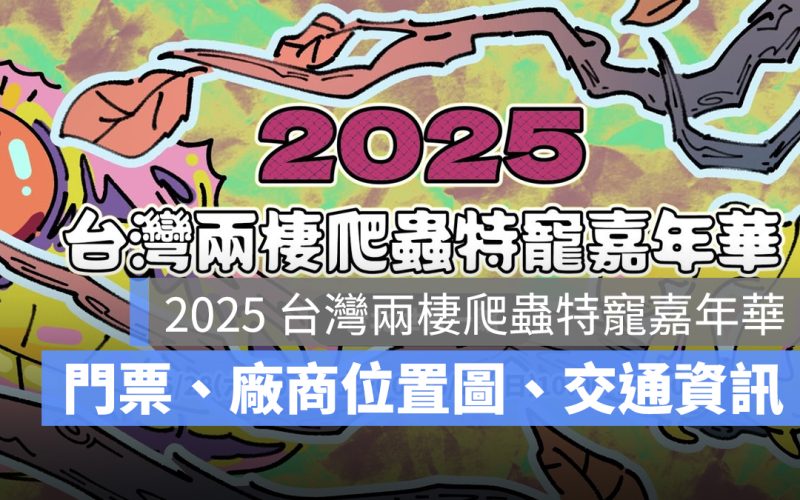 2025 台灣兩棲爬蟲特寵嘉年華：門票、廠商位置圖、交通資訊一次看