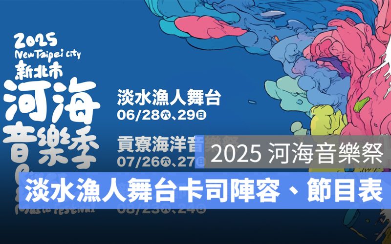 2025 河海音樂祭－淡水漁人舞台：6/28-6/29 卡司陣容、節目表、交通一次看
