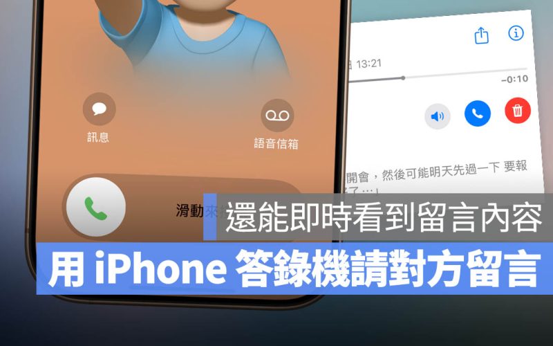 iPhone 自訂來電答錄機！無法接電話的時候用語音告訴對方
